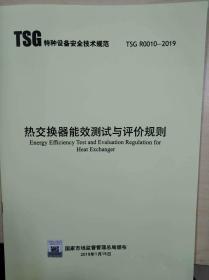 TSG R0010-2019 热交换器能效测试与评价规则