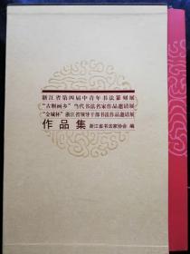 浙江省第四届中青年书法篆刻展、“古堰画乡”当代书法名家要请展、“金城杯”浙江省领导干部书法邀请展作品集