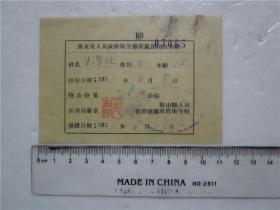 1951年 广东省人民政府卫生厅霍乱预防注射证