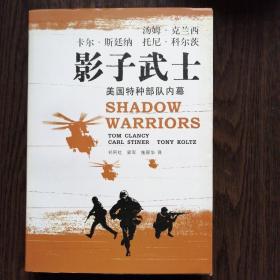 影子武士：美国特种部队内幕