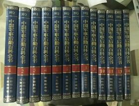 中国军事后勤百科全书（全套书14本，缺第12册）存13本合售（无光盘和增补本）