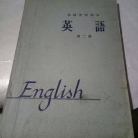 初级中学课本英语 第二册【1964】
