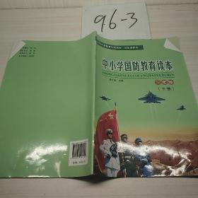 中小学国防教育读本三年级下册