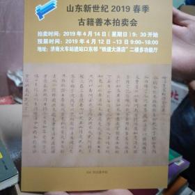 山东新世纪2019春季古籍善本拍卖会