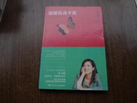 谢谢你离开我   95品未阅书  包正版