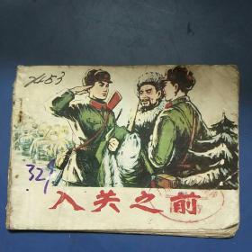 入关之前  连环画 75年