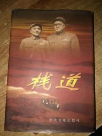栈道【精装】郑义明 签名本