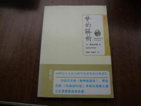 梦的解析   95品未阅书   包正版