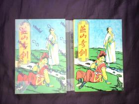 燕山奇剑 上下册全 金庸 八十年代老版武侠 95品