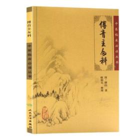 傅青主女科清傅山著中医临床必读丛书人民卫生出版社又名傅氏女科仙方女科仙方女科中医妇科临床医生参考工具