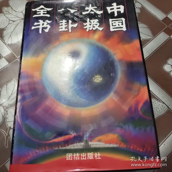 中国太极八卦全书