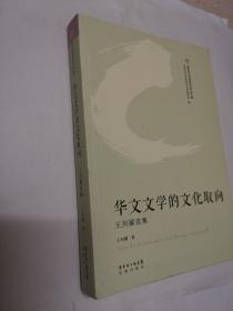 世界华文文学研究文库·华文文学的文化取向——王列耀选集