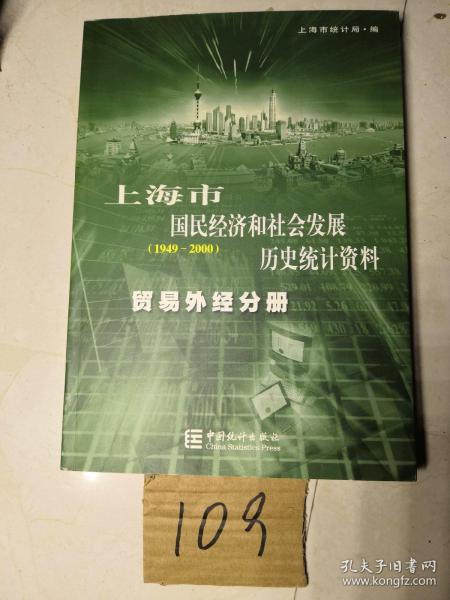 上海市国民经济和社会发展历史统计资料:1949～2000  贸易外经分册