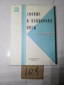 上海市黄埔区第一次全国基本单位普查资料汇编