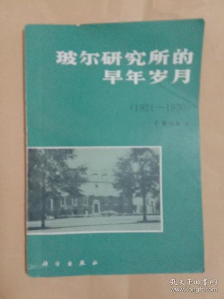 玻尔研究所的早年岁月(1921一1930)