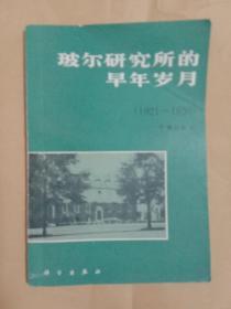 玻尔研究所的早年岁月(1921一1930)