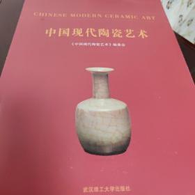 中国现代陶瓷艺术