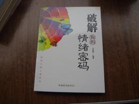 破解你的情绪密码     95品未阅书  包正版