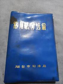 （书4）《烟台司法局常用法律选编》64开