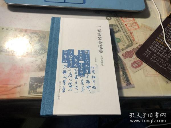 一卷田歌是道书：玉吅斋随笔 （毛边签名钤印版）