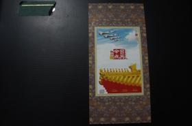 京华时报 2009年 国庆60周年 今日点兵 邮票纪念张