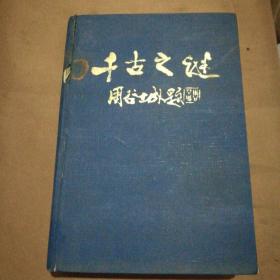 千古之谜一一中国文化史500疑案/施宣圆等/主编