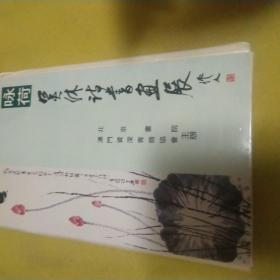 咏荷；吴休诗书画展【33张】