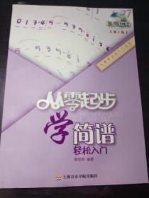 从零起步学简谱（第2版、配DVD1张）