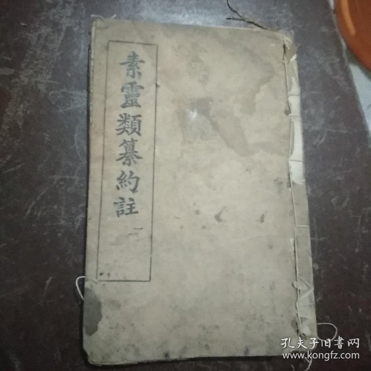 素问灵类纂约注(上中下卷合订一册)  请休宁汪 昂訒庵辑注，武进谢  观利恒重订 民国木刻版印