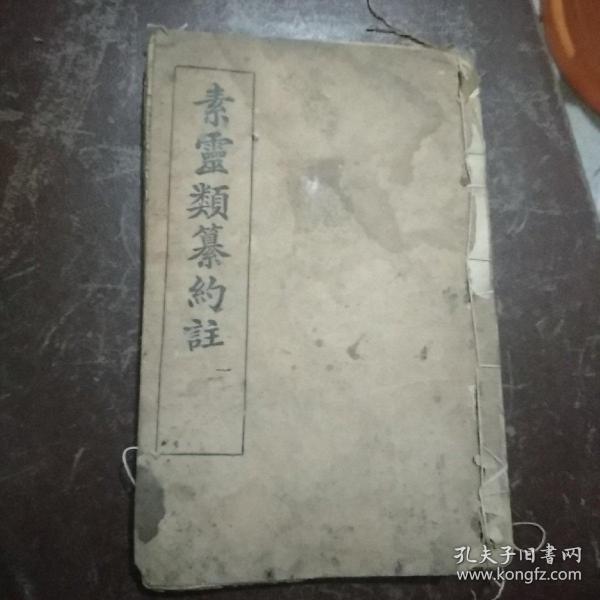 素问灵类纂约注(上中下卷合订一册)  请休宁汪 昂訒庵辑注，武进谢  观利恒重订 民国木刻版印