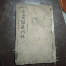 素问灵类纂约注(上中下卷合订一册)  请休宁汪 昂訒庵辑注，武进谢  观利恒重订 民国木刻版印