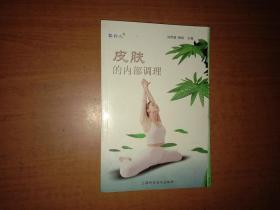 皮肤的内部调理（扉页有购书签名内页整洁）