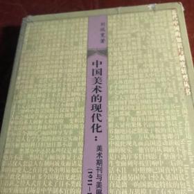 中国美术的现代化：美术期刊与美展活动分析（1911—1937）