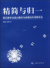 精简与归一：蔡式教学法或以翻译为统筹的外语教学法