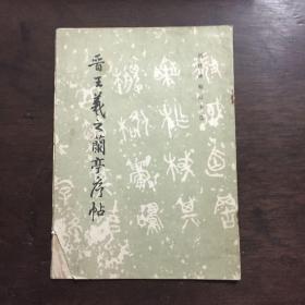 晋王义之兰亭序帖