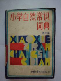 小学自然常识词典