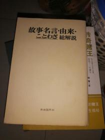 故事名言·由来·ことわざ总解说 （日文原版）（