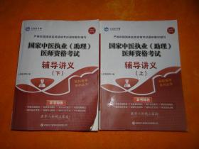 人民医学网 2017最新版 国家中医执业（助理） 医师资格考试辅导讲义 上下册