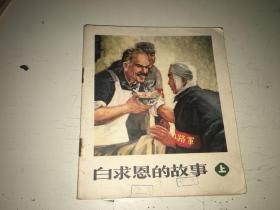白求恩的故事 上