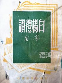 茅盾散文集-《白杨礼赞》：民国35年5月新新出版社初版