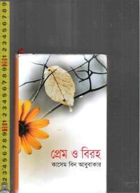 孟加拉语原版小说 Prem O Biraha / Kasem Bin Abubakar【店里有许多小语种原版小说欢迎选购】