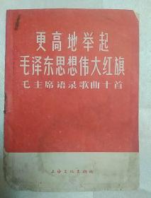 更高的举起毛泽东思想伟大红旗  毛主席语录歌曲十首（红印本，左下角自然磨损，内页有水渍）