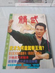 《精武_李连杰封面专刊》2001年第10期