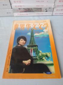 《世界华文文学》1998年第11期