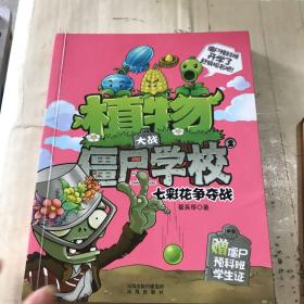 植物大战僵尸学校2 七彩花争夺战