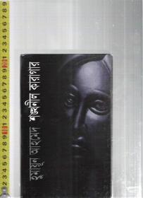 孟加拉语原版小说 Shankhonil Karagar / Humayun Ahmed【店里有一些印度伊朗语族的原版书欢迎选购】