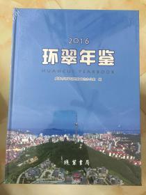 环翠年鉴2016