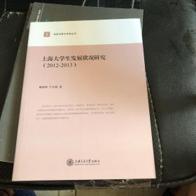 政府决策与咨询丛书：上海大学生发展状况研究（2012-2013）