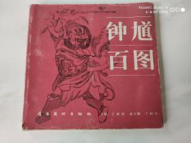 钟馗百图 王阑西著 岭南美术出版社90年1版2印 12开本