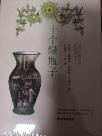 十个绿瓶子：南京大学犹太文化研究所文丛 第十辑